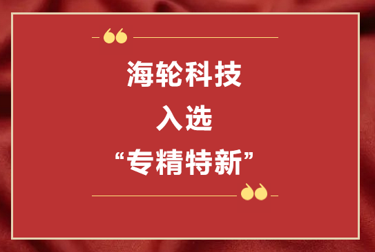 永利科技荣获2022年东莞“专精特新”第一批企业培育库     2022年11月8日