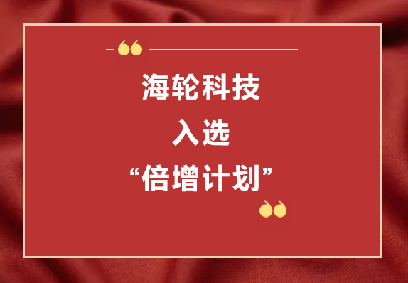 永利科技荣获2022年东莞“倍增计划”市级试点企业  2022年11月8日